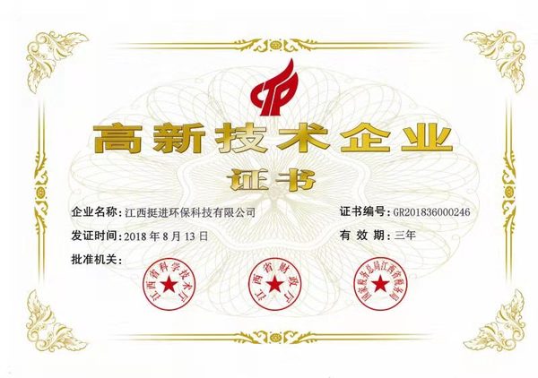 喜訊！熱烈祝賀挺進(jìn)環(huán)保通過國家高新技術(shù)企業(yè)認(rèn)定