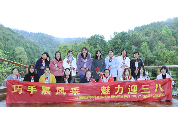 巧手展風(fēng)采、魅力迎三八丨挺進(jìn)環(huán)保舉行慶祝三八國際婦女節(jié)的活動(dòng)