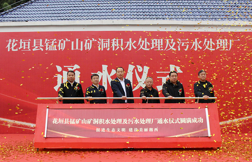 挺進(jìn)環(huán)?；ㄔh錳礦山礦洞污水處理廠項(xiàng)目通水儀式順利舉行