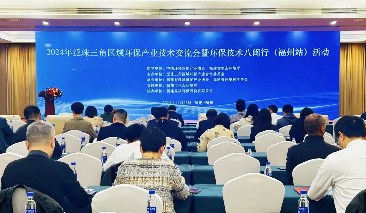 挺進(jìn)環(huán)保應(yīng)邀參加2024年泛珠三角區(qū)域環(huán)保產(chǎn)業(yè)技術(shù)交流會暨“環(huán)保技術(shù)八閩行”（福州站）活動(dòng)并作主題發(fā)言